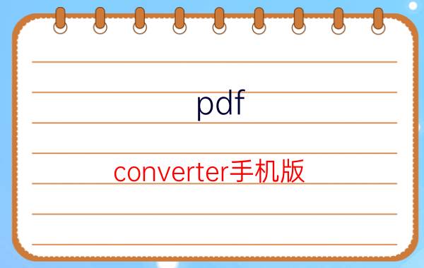 pdf converter手机版 手机怎么把word转成pdf？